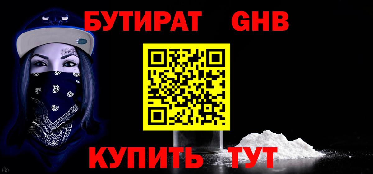 Волжский  Бутират GHB  БУТИРАТ  Вход с VPN 