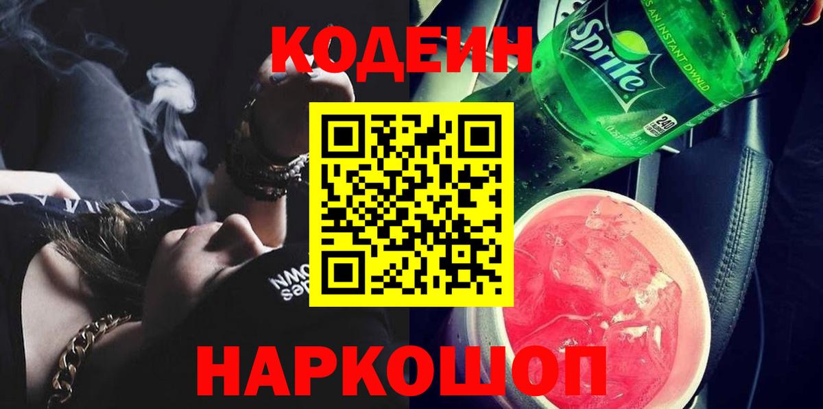Волжский  Codein напиток Lean (лин)  Кодеиновый сироп Lean Purple Drank  Вход с VPN 